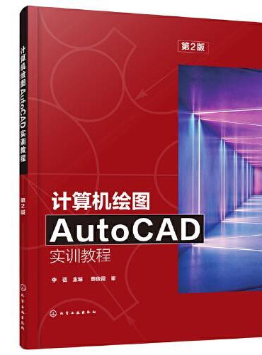 计算机绘图AutoCAD实训教程（第2版）（李茗）