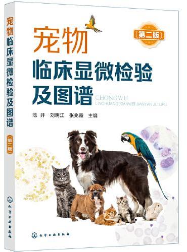 宠物临床显微检验及图谱（第二版）