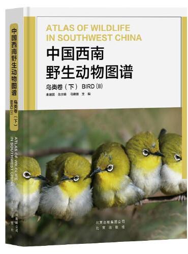 中国西南野生动物图谱 鸟类卷（下）