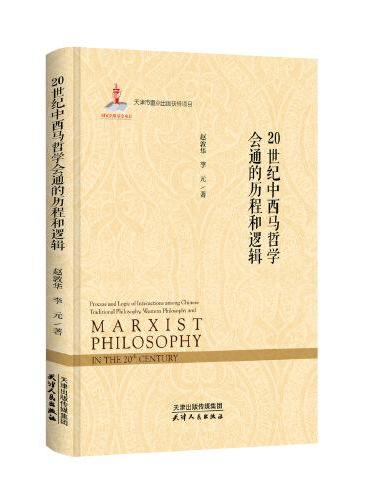 20世纪中西马哲学会通的历程与逻辑