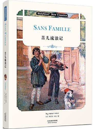 苦儿流浪记：Sans Famille（英文朗读版）（配套英文朗读音频免费下载）