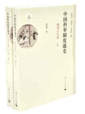 中国科举制度通史·隋唐五代卷（全二册）