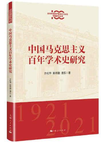 中国马克思主义百年学术史研究（庆祝中国共产党成立100年专题研究丛书）