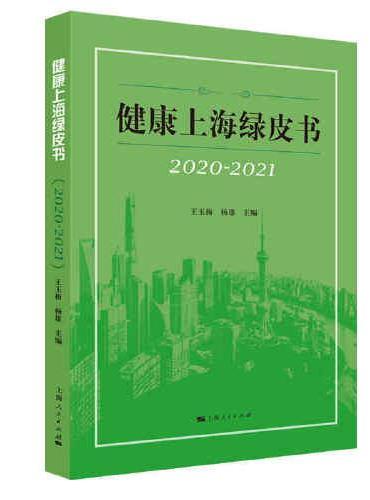 健康上海绿皮书（2020-2021）