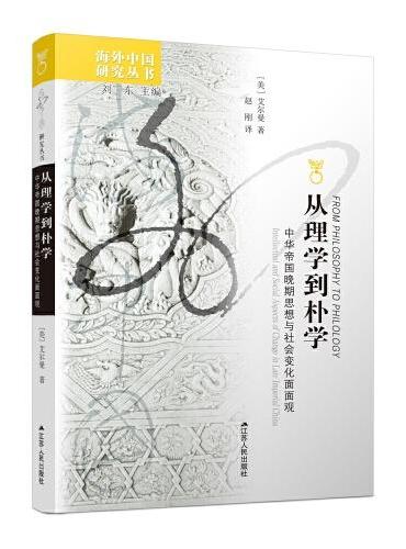 海外中国研究丛书·从理学到朴学：中华帝国晚期思想与社会变化面面观