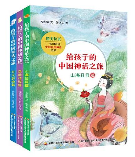 给孩子的中国神话之旅合辑（套装共3册）