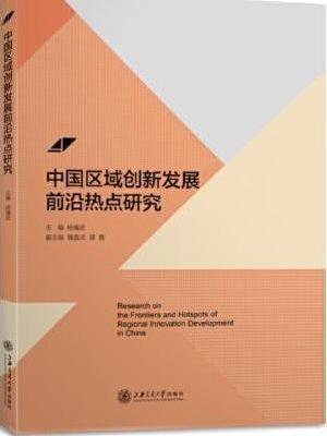 中国区域创新发展前沿热点研究