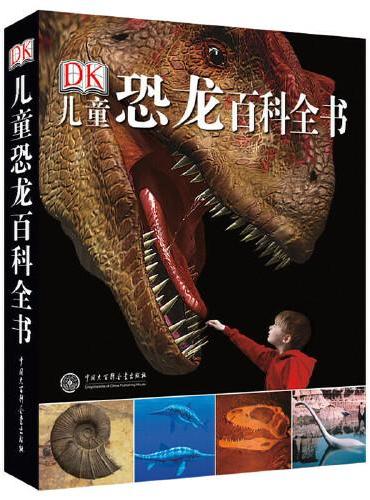 DK儿童恐龙百科全书（2018年全新修订版）