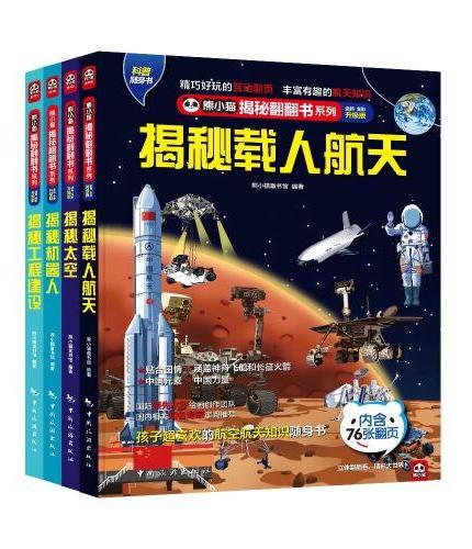 揭秘中国力量之前沿科学技术翻翻书系列（全4册） ？284个翻开揭秘中国的载人航天、机器人、太空、工程建设