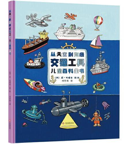 从天空到海底：交通工具儿童百科全书（大开本精装绘本）