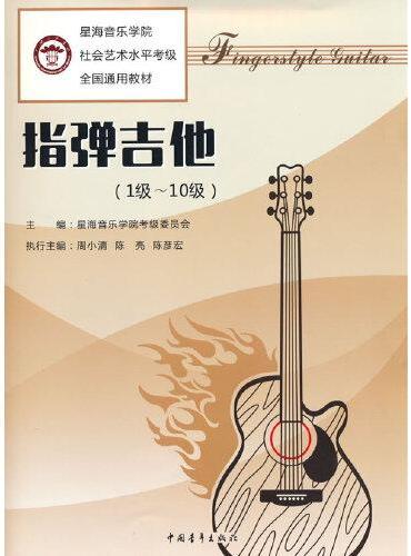 星海音乐学院社会艺术水平考级全国通用教材 指弹吉他（1级～10级）