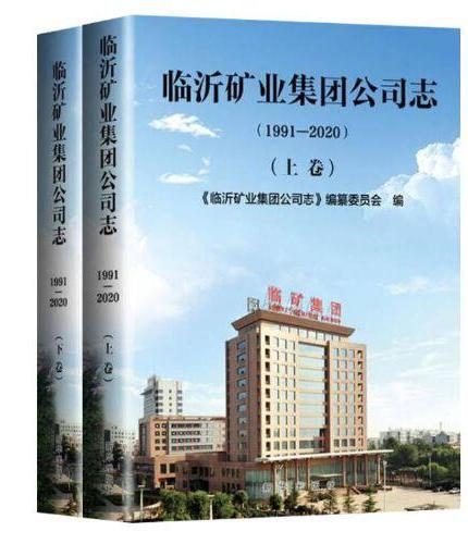 临沂矿业集团公司志：1991—2020