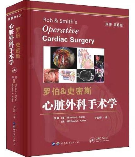 罗伯&史密斯心脏外科学 原著第6版