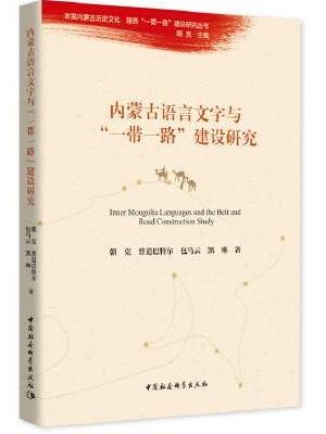 内蒙古语言文字与“一带一路”建设研究