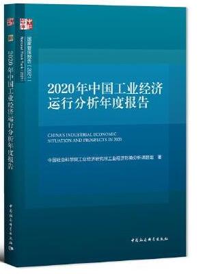 2020年中国工业经济运行分析年度报告