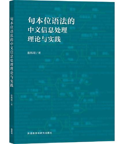 句本位语法的中文信息处理理论与实践