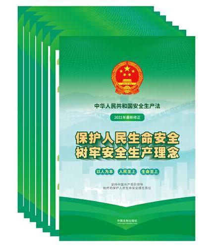 中华人民共和国安全生产法宣传图册
