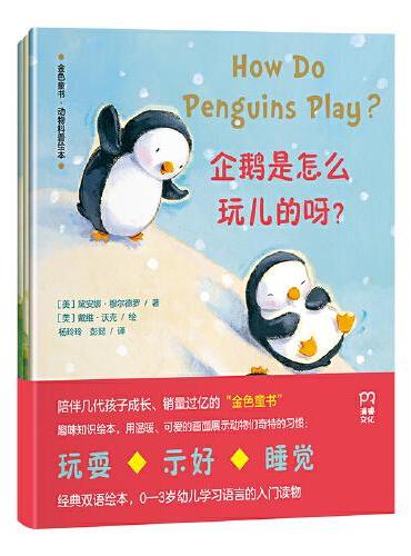 金色童书·动物科普绘本（套装共3册）（企鹅是怎么玩儿的呀？长颈鹿是怎么午睡的呀？狮子是怎么说我爱你的呀？）0-3岁双语绘