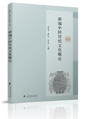 新编中国传统文化概论