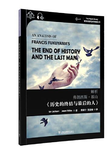 世界思想宝库钥匙丛书：解析弗朗西斯·福山《历史的终结与最后的人》