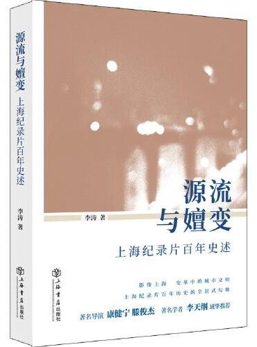 源流与嬗变：上海纪录片百年史述