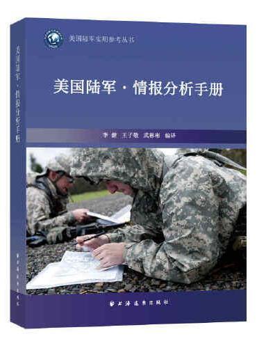 美国陆军·情报分析手册（美国陆军实用参考丛书）