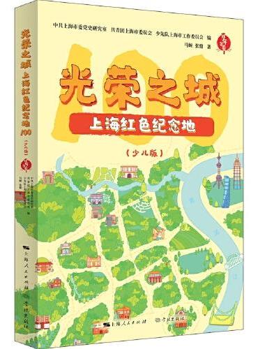 光荣之城：上海红色纪念地100（少儿版）