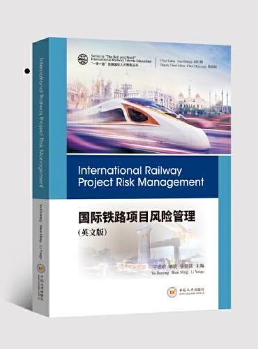 国际铁路项目风险管理（英文版）