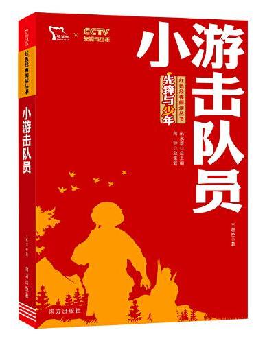 小游击队员 红色经典阅读丛书 革命传统教育读本 培养青少年爱国主义情怀