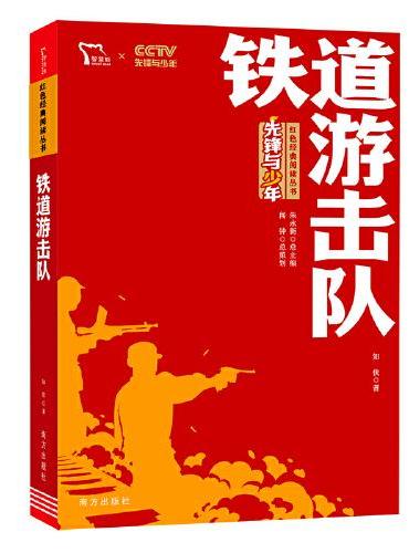 铁道游击队 红色经典阅读丛书 革命传统教育读本 培养青少年爱国主义情怀