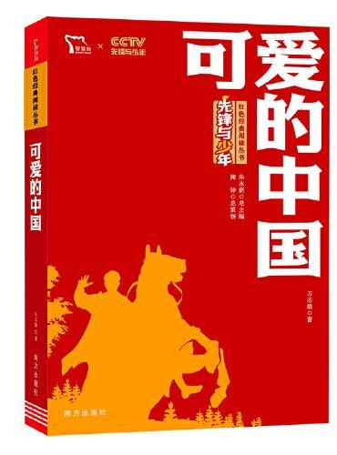 可爱的中国 红色经典阅读丛书 革命传统教育读本 培养青少年爱国主义情怀