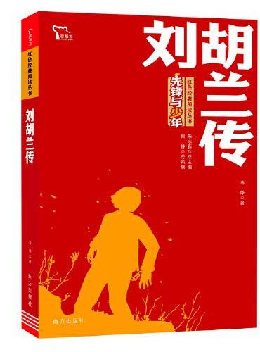 刘胡兰传 红色经典阅读丛书 革命传统教育读本 培养青少年爱国主义情怀