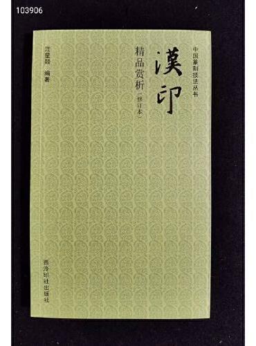 中国篆刻技法丛书：汉印精品赏析（修订本）