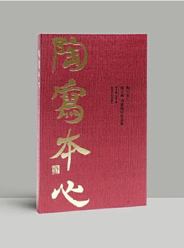 陶写本心2：韩天雍、刘茜陶印作品集