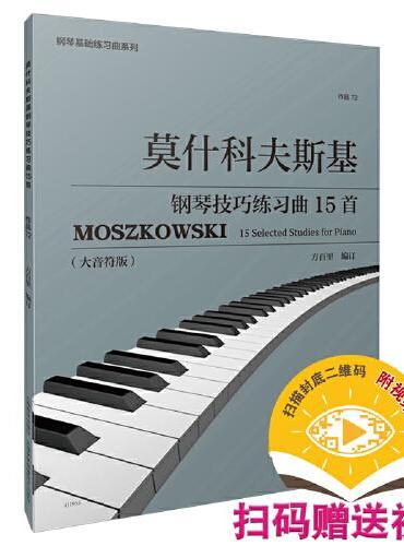 莫什科夫斯基钢琴技巧练习曲15首（作品72）（附视频）