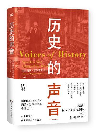 历史的声音 改变历史的演讲（第十届文津奖得主、《耶路撒冷三千年》作者新作，听丘吉尔、斯大林、曼德拉等人如何用演讲影响世界