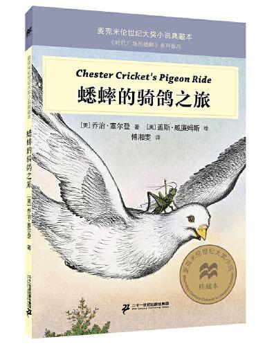 蟋蟀的骑鸽之旅 麦克米伦世纪大奖小说典藏本
