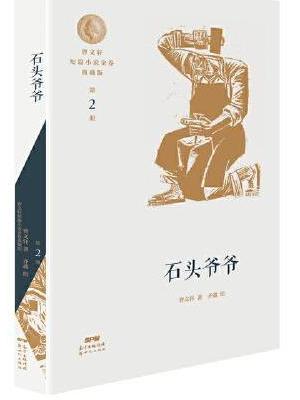 曹文轩短篇小说金卷典藏版2：石头爷爷