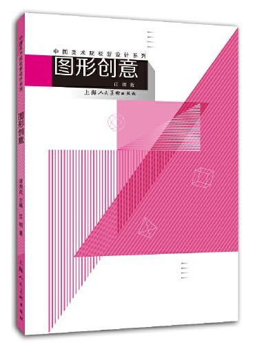 中国美术学院新设计系列教材——图形创意