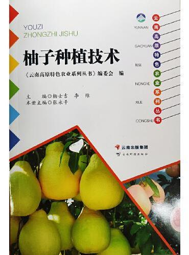 云南高原特色农业系列丛书——柚子种植技术