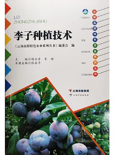 云南高原特色农业系列丛书——李子种植技术