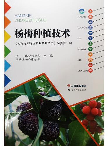 云南高原特色农业系列丛书——杨梅种植技术
