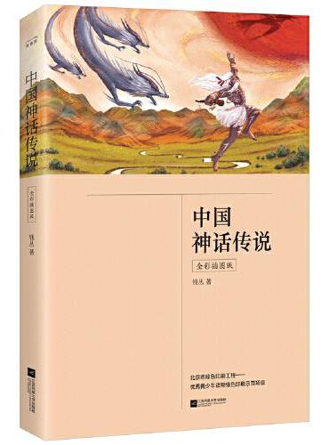 中国神话传说（四年级上册 全彩插图版 快乐读书吧 中小学课外阅读书）