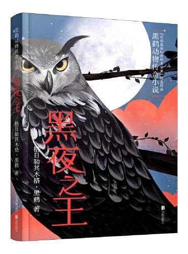 黑鹤动物传奇小说：黑夜之王
