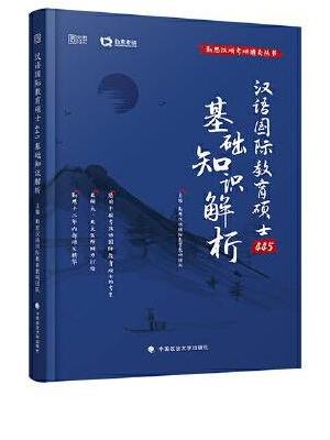 445汉语国际教育硕士基础知识解析（2022）
