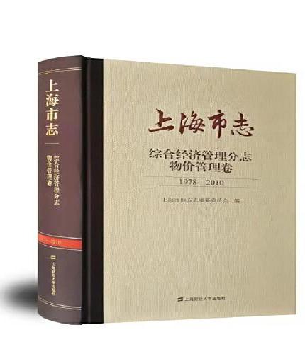 上海市志.综合经济管理分志.物价管理卷（1978-2010）
