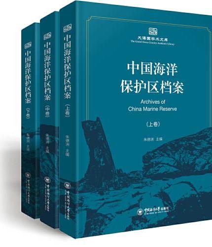中国海洋保护区档案（上、中、下）