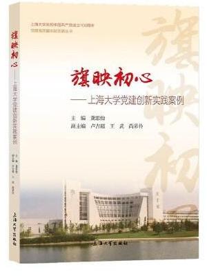 旗映初心 ： 上海大学党建创新实践案例