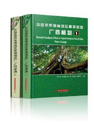 中国热带雨林地区植物图鉴——广西植物