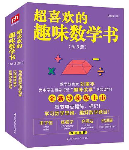 超喜欢的趣味数学书（全3册）送给孩子的数学三书 数学教育家刘薰宇为中学生量身打造“趣味数学”科普读物！